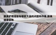 腋臭护理措施有哪些方面的问题和改善,腋臭健康宣教