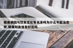 腋臭病因与饮食文化有关系吗为什么不能治愈呢,腋臭对身体有好处吗