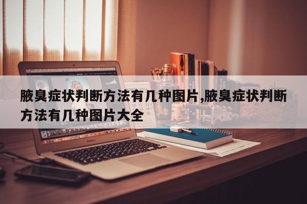 腋臭症状判断方法有几种图片,腋臭症状判断方法有几种图片大全
