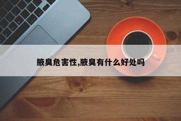 腋臭危害性,腋臭有什么好处吗