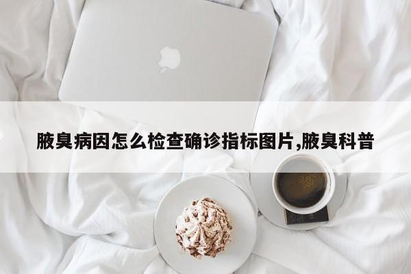 腋臭病因怎么检查确诊指标图片,腋臭科普