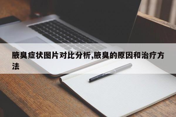 腋臭症状图片对比分析,腋臭的原因和治疗方法