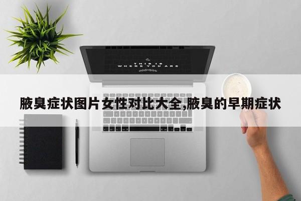 腋臭症状图片女性对比大全,腋臭的早期症状
